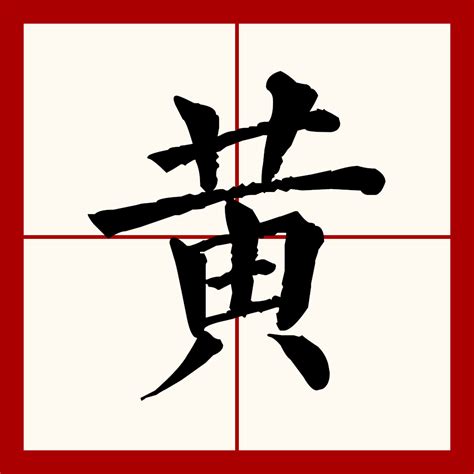 黃意思|黄（汉语文字）